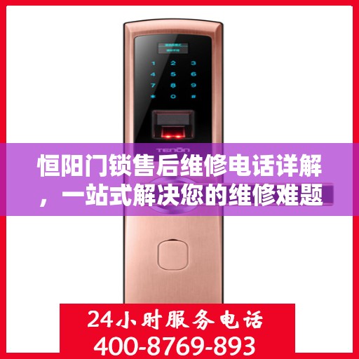 恒阳门锁售后维修电话详解，一站式解决您的维修难题