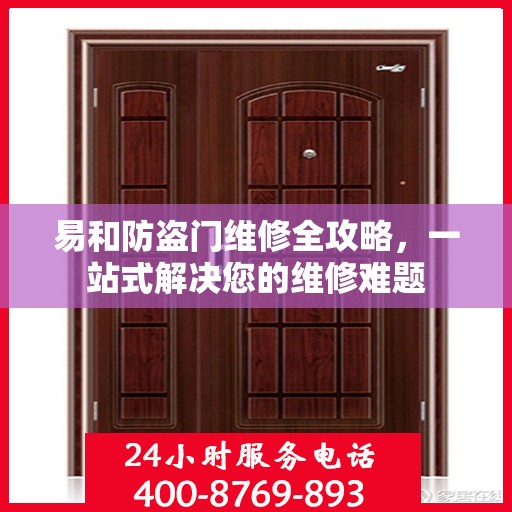 易和防盗门维修全攻略，一站式解决您的维修难题