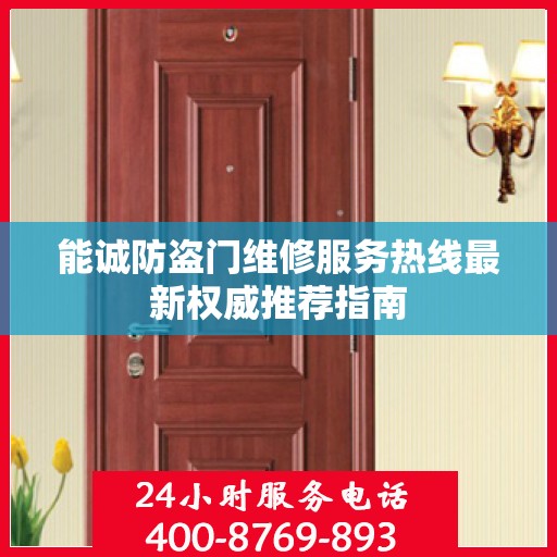 能诚防盗门维修服务热线最新权威推荐指南