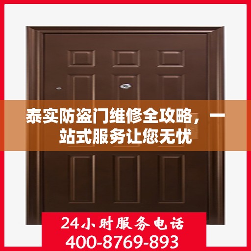 泰实防盗门维修全攻略，一站式服务让您无忧