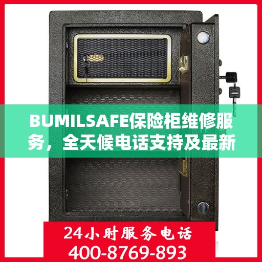 BUMILSAFE保险柜维修服务，全天候电话支持及最新资讯