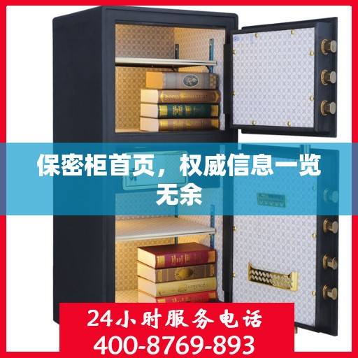 保密柜首页，权威信息一览无余
