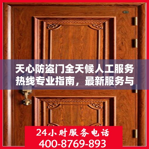 天心防盗门全天候人工服务热线专业指南，最新服务与支持攻略