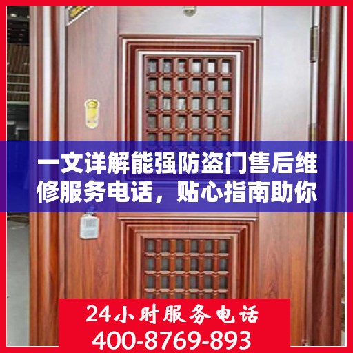 一文详解能强防盗门售后维修服务电话，贴心指南助你轻松解决维修问题