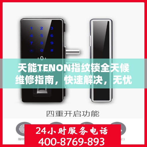 天能TENON指纹锁全天候维修指南，快速解决，无忧保障