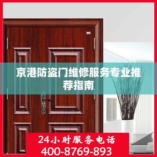京港防盗门维修服务专业推荐指南