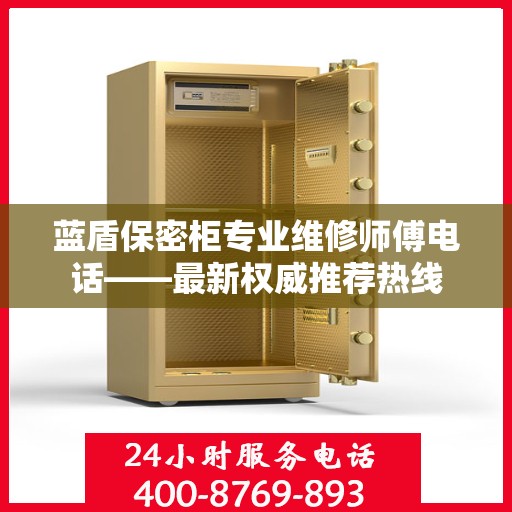蓝盾保密柜专业维修师傅电话——最新权威推荐热线