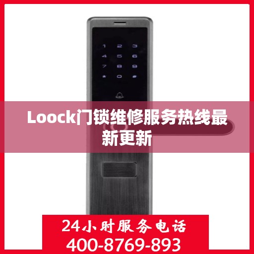 Loock门锁维修服务热线最新更新