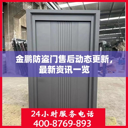 金鹏防盗门售后动态更新，最新资讯一览