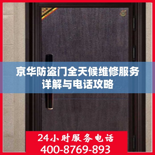 京华防盗门全天候维修服务详解与电话攻略