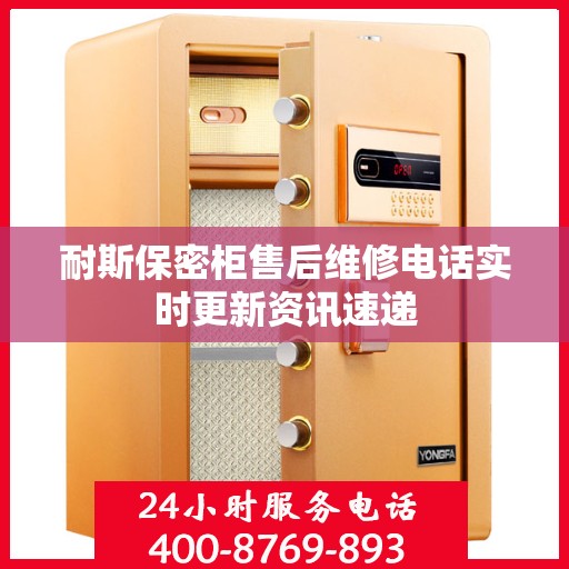 耐斯保密柜售后维修电话实时更新资讯速递