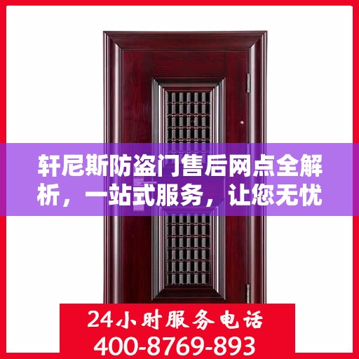 轩尼斯防盗门售后网点全解析，一站式服务，让您无忧购门！
