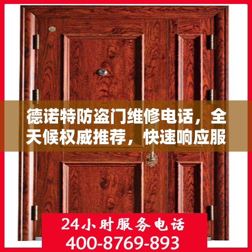 德诺特防盗门维修电话，全天候权威推荐，快速响应服务热线！