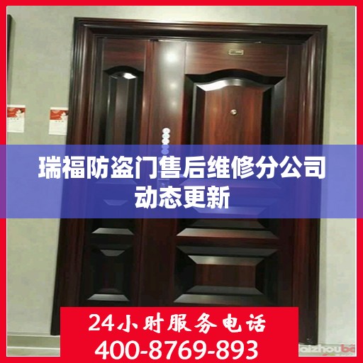 瑞福防盗门售后维修分公司动态更新
