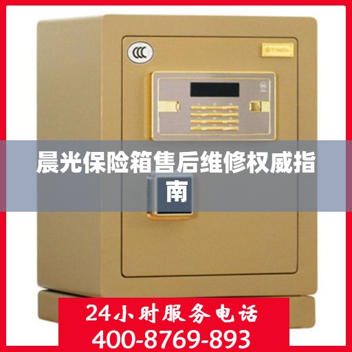 晨光保险箱售后维修权威指南