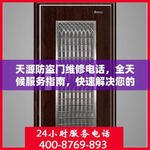 天源防盗门维修电话，全天候服务指南，快速解决您的安全门问题