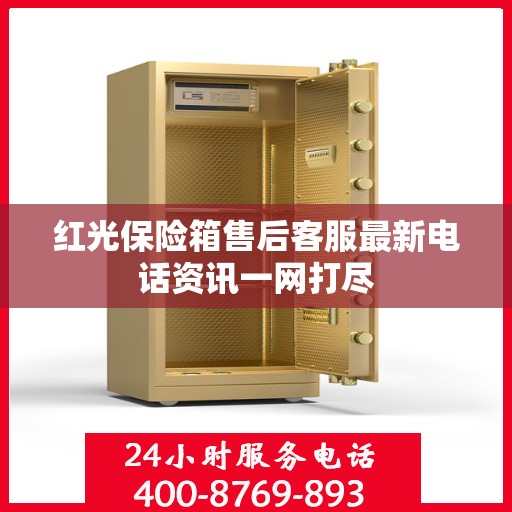 红光保险箱售后客服最新电话资讯一网打尽