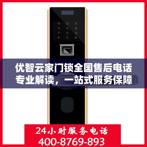 优智云家门锁全国售后电话专业解读，一站式服务保障，为您的安全护航