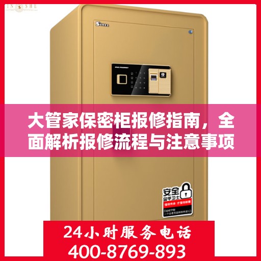 大管家保密柜报修指南，全面解析报修流程与注意事项