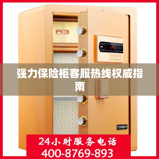 强力保险柜客服热线权威指南