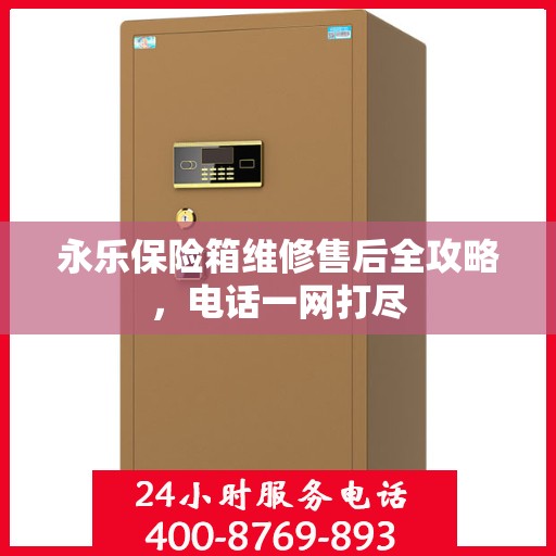 永乐保险箱维修售后全攻略，电话一网打尽