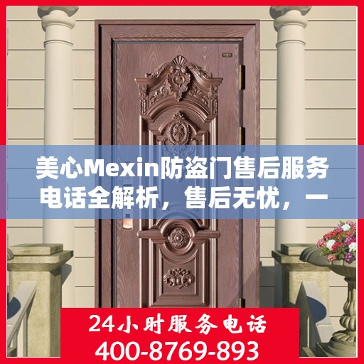 美心Mexin防盗门售后服务电话全解析，售后无忧，一文搞定！