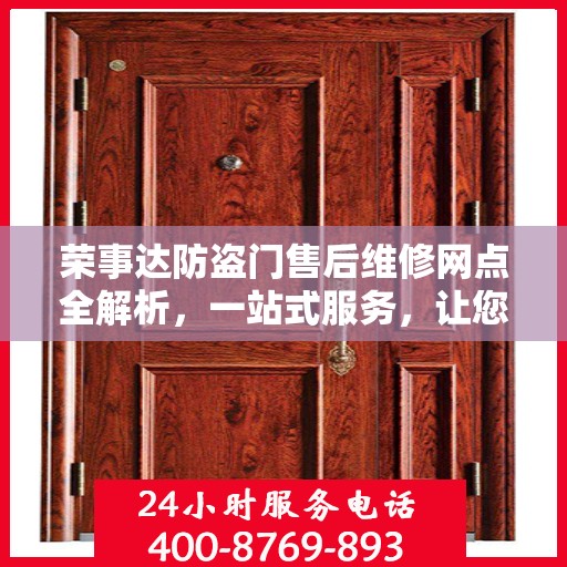 荣事达防盗门售后维修网点全解析，一站式服务，让您无忧！