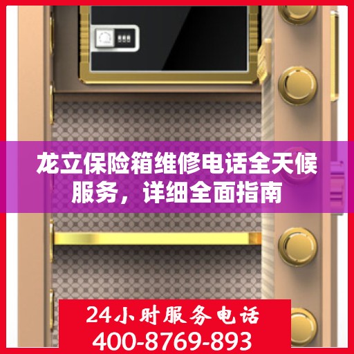 龙立保险箱维修电话全天候服务，详细全面指南