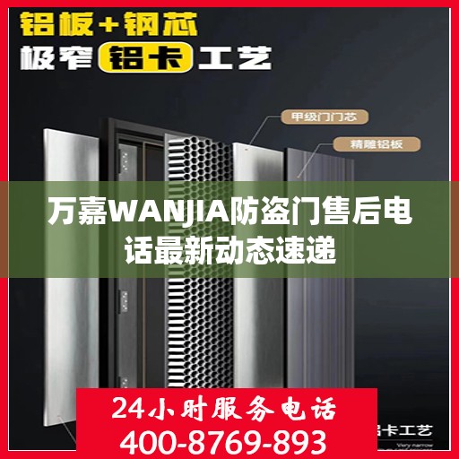 万嘉WANJIA防盗门售后电话最新动态速递