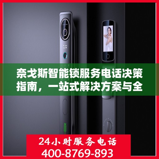 奈戈斯智能锁服务电话决策指南，一站式解决方案与全方位支持体验