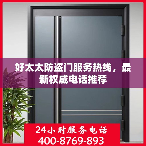 好太太防盗门服务热线，最新权威电话推荐