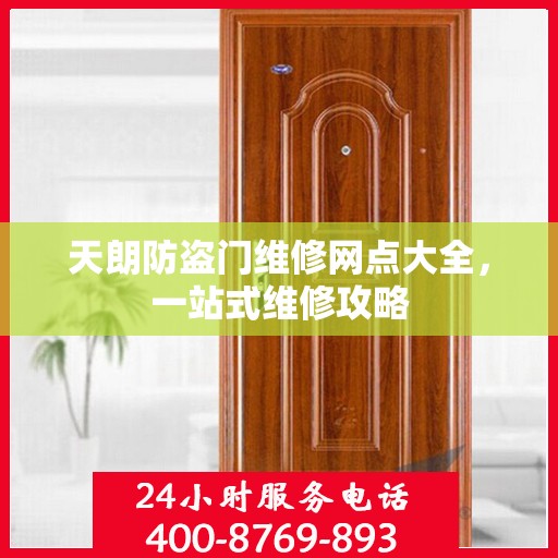 天朗防盗门维修网点大全，一站式维修攻略