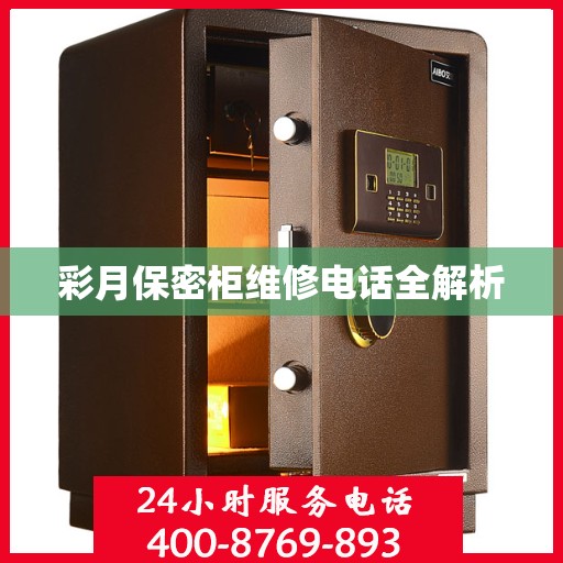 彩月保密柜维修电话全解析