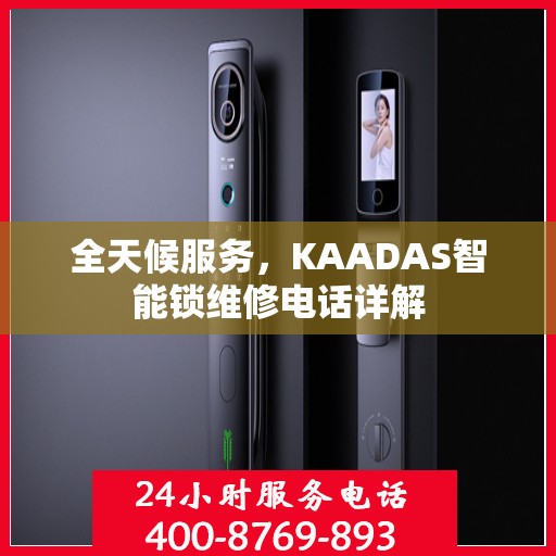全天候服务，KAADAS智能锁维修电话详解
