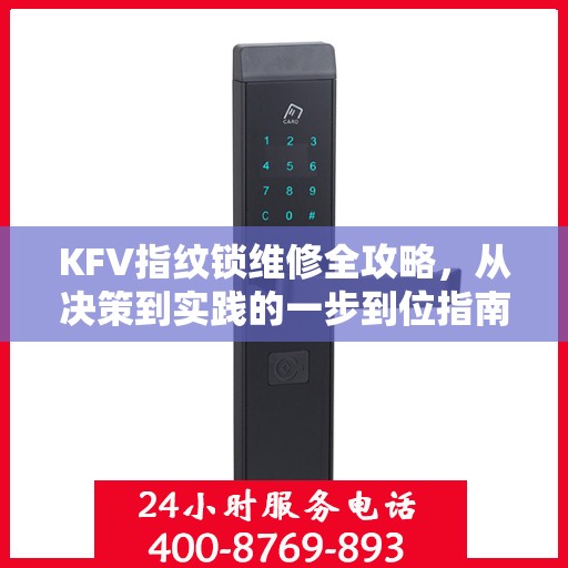 KFV指纹锁维修全攻略，从决策到实践的一步到位指南