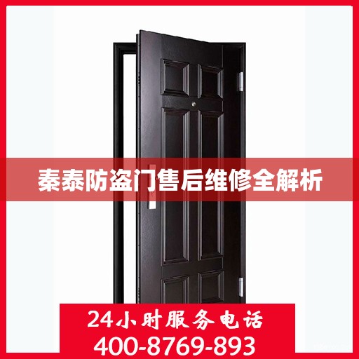 秦泰防盗门售后维修全解析