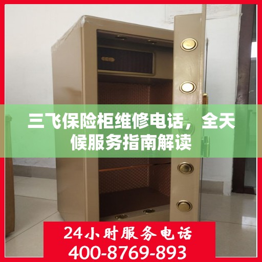 三飞保险柜维修电话，全天候服务指南解读