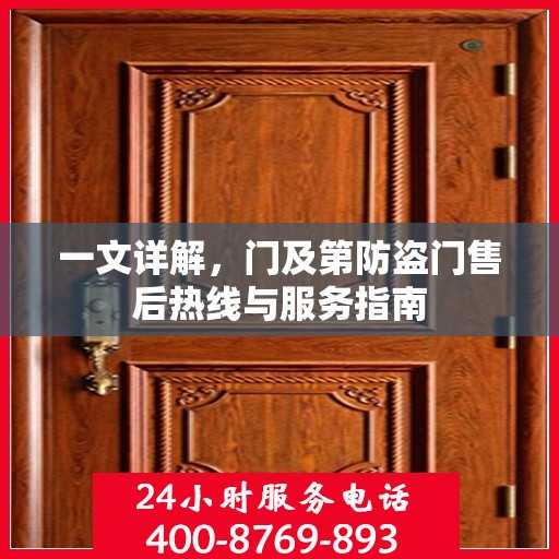 一文详解，门及第防盗门售后热线与服务指南
