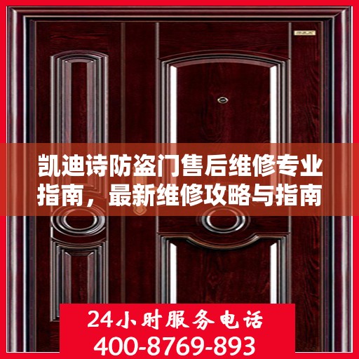凯迪诗防盗门售后维修专业指南，最新维修攻略与指南