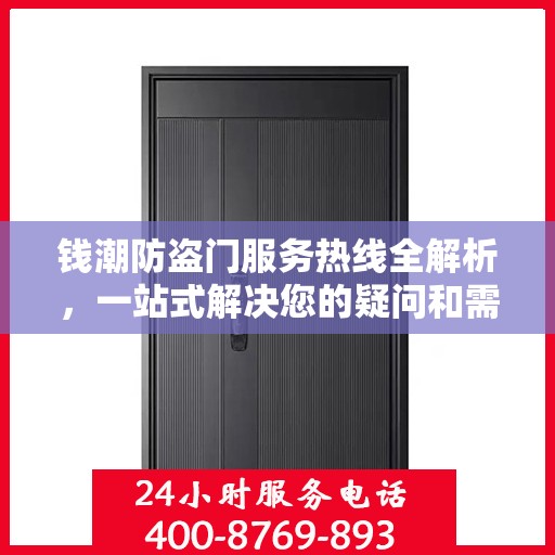 钱潮防盗门服务热线全解析，一站式解决您的疑问和需求