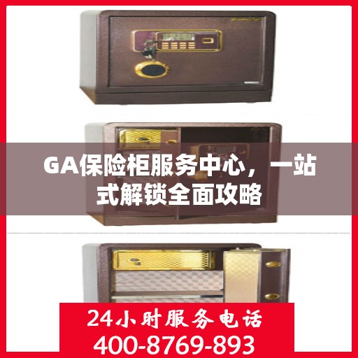 GA保险柜服务中心，一站式解锁全面攻略