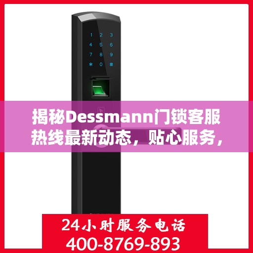 揭秘Dessmann门锁客服热线最新动态，贴心服务，随时为您解答