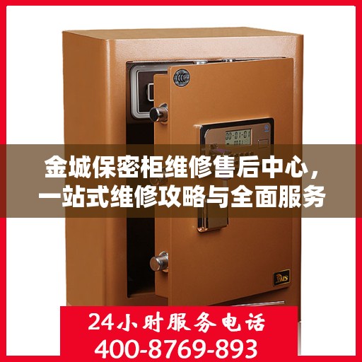 金城保密柜维修售后中心，一站式维修攻略与全面服务解析