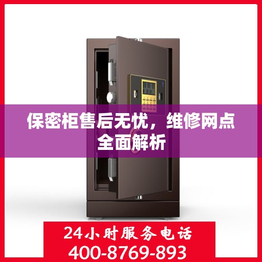 保密柜售后无忧，维修网点全面解析