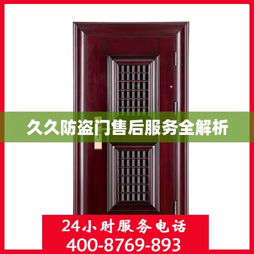 久久防盗门售后服务全解析