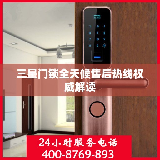 三星门锁全天候售后热线权威解读