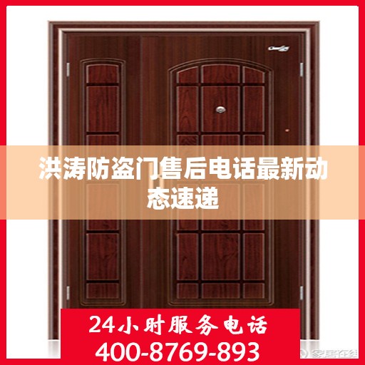洪涛防盗门售后电话最新动态速递