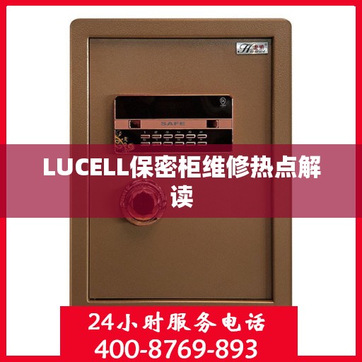 LUCELL保密柜维修热点解读