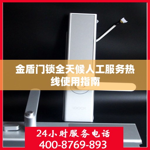 金盾门锁全天候人工服务热线使用指南