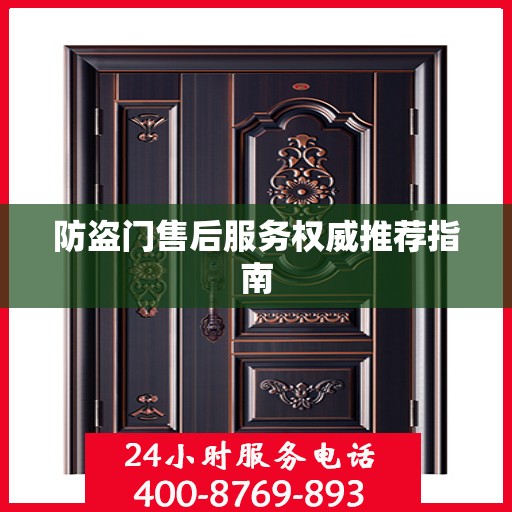 防盗门售后服务权威推荐指南